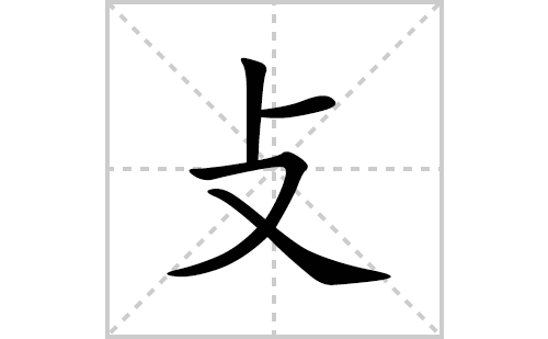 攴的笔顺笔画怎么写(的拼音、部首、解释及成语解读) 