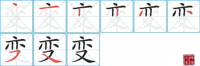 变的笔顺、笔画