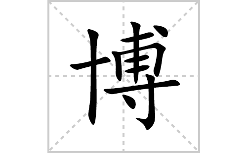 博的笔顺笔画怎么写(博的拼音、部首、解释及成语解读) 