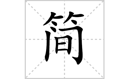 简的笔顺笔画怎么写(简的拼音、部首、解释及成语解读) 