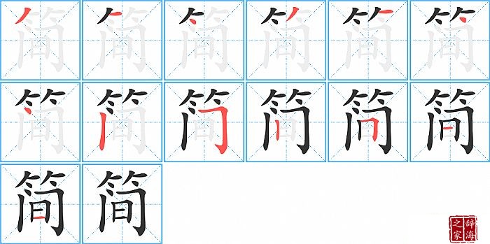 简的笔顺、笔画