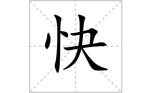 快的笔顺笔画怎么写(快的拼音、部首、解释及成语解读) 