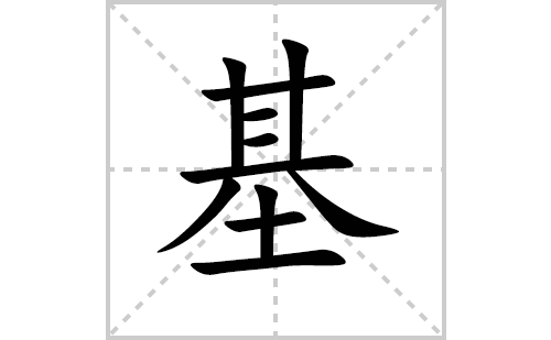 基的笔顺笔画怎么写(基的拼音、部首、解释及成语解读) 