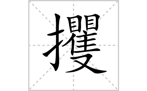 攫的笔顺笔画怎么写(攫的拼音、部首、解释及成语解读) 