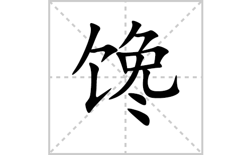 馋的笔顺笔画怎么写(馋的拼音、部首、解释及成语解读) 