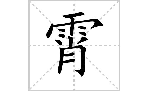 霄的笔顺笔画怎么写(霄的拼音、部首、解释及成语解读) 