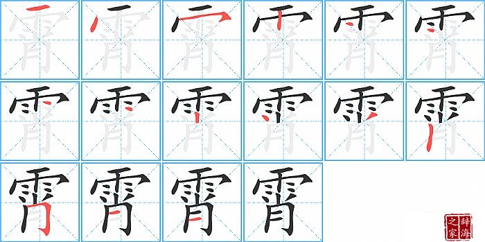 霄的笔顺、笔画