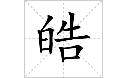 皓的笔顺笔画怎么写(皓的拼音、部首、解释及成语解读) 