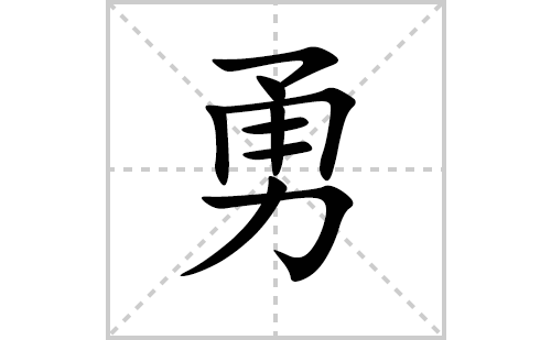 勇的笔顺笔画怎么写(勇的拼音、部首、解释及成语解读)