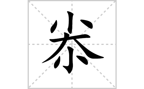 尜的笔顺笔画怎么写(尜的拼音、部首、解释及成语解读)