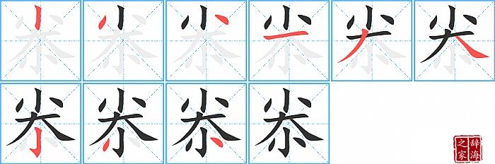 尜的笔顺、笔画