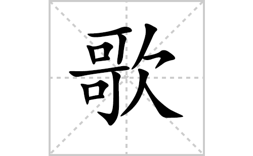 歌的笔顺笔画怎么写(歌的拼音、部首、解释及成语解读)