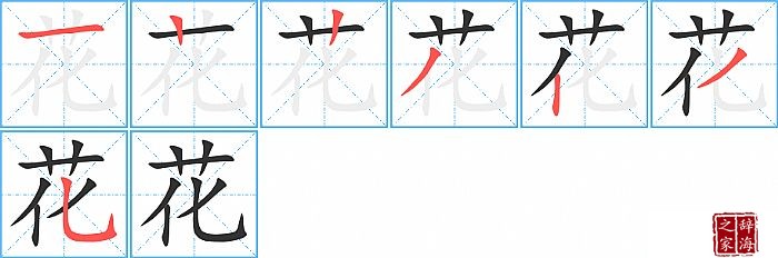 花的笔顺、笔画