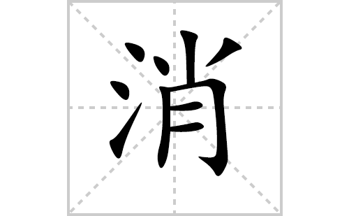 消的笔顺笔画怎么写(消的拼音、部首、解释及成语解读)