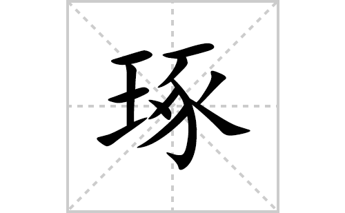 琢的笔顺笔画怎么写(琢的拼音、部首、解释及成语解读)