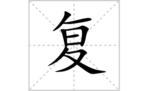 复的笔顺笔画怎么写(复的拼音、部首、解释及成语解读)