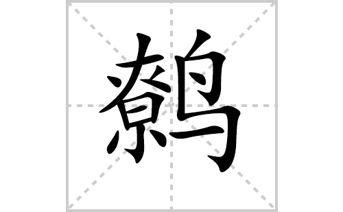 鹩的笔顺笔画怎么写(鹩的拼音、部首、解释及成语解读)