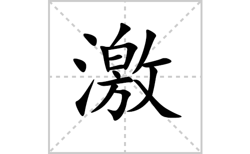 激的笔顺笔画怎么写(激的拼音、部首、解释及成语解读)