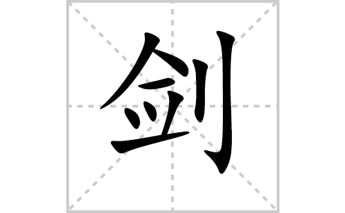 剑的笔顺笔画怎么写(剑的拼音、部首、解释及成语解读)