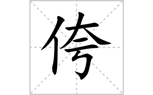 侉的笔顺笔画怎么写(侉的拼音、部首、解释及成语解读)