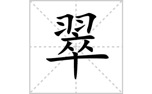 翠的笔顺笔画怎么写(翠的拼音、部首、解释及成语解读)