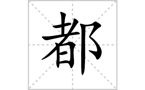 都的笔顺笔画怎么写(都的拼音、部首、解释及成语解读)