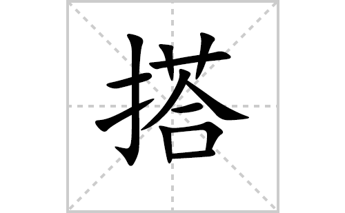 搭的笔顺笔画怎么写(搭的拼音、部首、解释及成语解读)