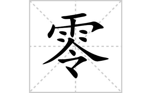 零的笔顺笔画怎么写(零的拼音、部首、解释及成语解读)