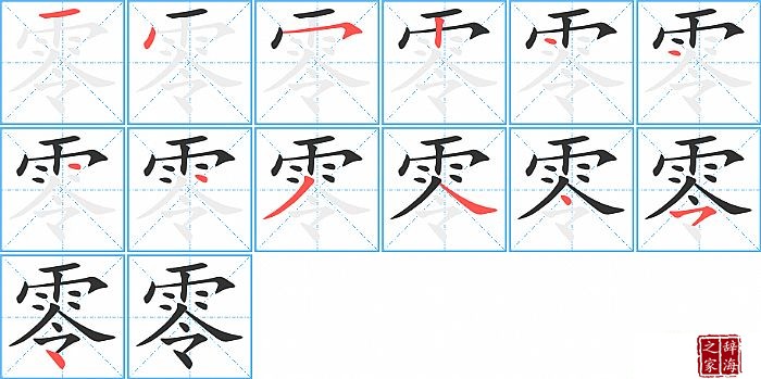 零的笔顺、笔画