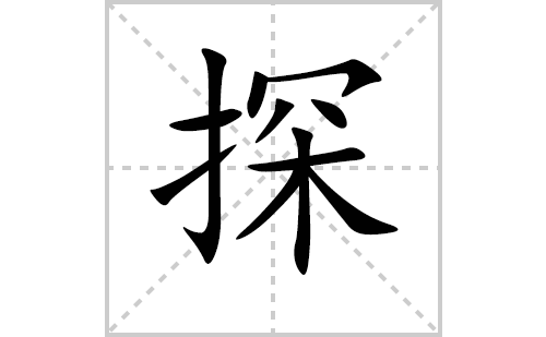 探的笔顺笔画怎么写(探的拼音、部首、解释及成语解读)