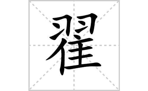 翟的笔顺笔画怎么写(翟的拼音、部首、解释及成语解读)