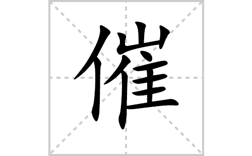 催的笔顺笔画怎么写(催的拼音、部首、解释及成语解读)