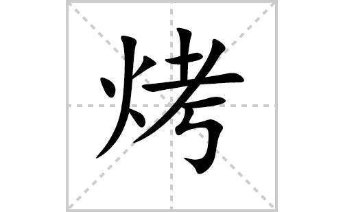 烤的笔顺笔画怎么写(烤的拼音、部首、解释及成语解读)