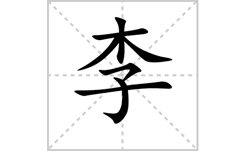 李的笔顺笔画怎么写(李的拼音、部首、解释及成语解读)