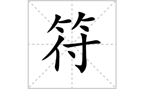 符的笔顺笔画怎么写(符的拼音、部首、解释及成语解读)