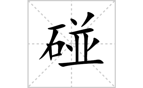 碰的笔顺笔画怎么写(碰的拼音、部首、解释及成语解读)