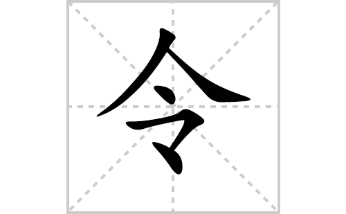 令的笔顺笔画怎么写(令的拼音、部首、解释及成语解读)