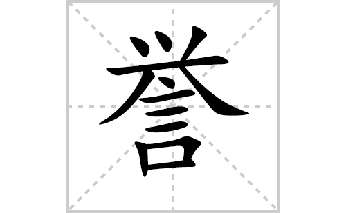 誉的笔顺笔画怎么写(誉的拼音、部首、解释及成语解读)