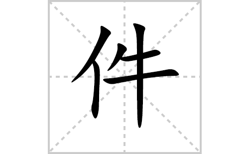 件的笔顺笔画怎么写(件的拼音、部首、解释及成语解读)