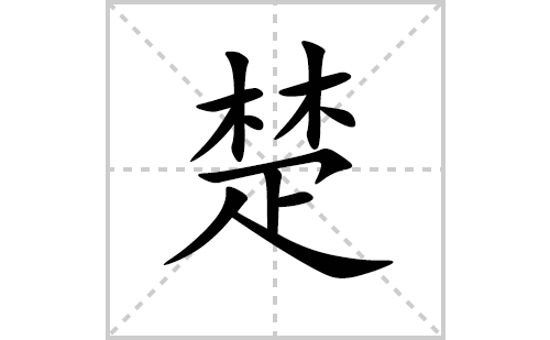 楚的笔顺笔画怎么写(楚的拼音、部首、解释及成语解读)