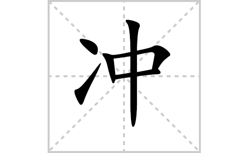 冲的笔顺笔画怎么写(冲的拼音、部首、解释及成语解读)