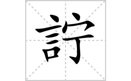 詝的笔顺笔画怎么写(詝的拼音、部首、解释及成语解读)