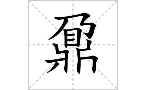 鼐的笔顺笔画怎么写(鼐的拼音、部首、解释及成语解读)