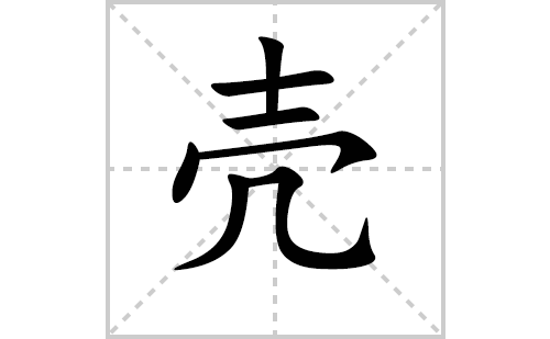 壳的笔顺笔画怎么写(壳的拼音、部首、解释及成语解读)