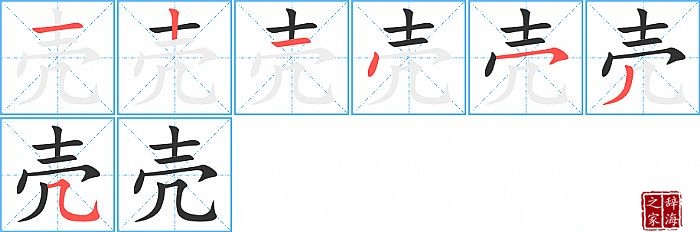 壳的笔顺、笔画