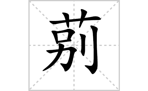 莂的笔顺笔画怎么写(莂的拼音、部首、解释及成语解读)