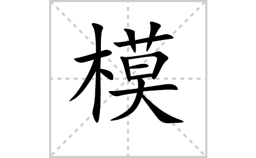 模的笔顺笔画怎么写(模的拼音、部首、解释及成语解读)