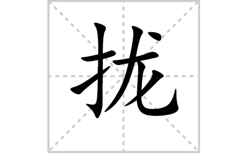 拢的笔顺笔画怎么写(拢的拼音、部首、解释及成语解读)