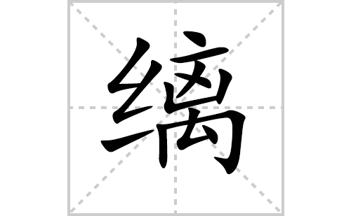 缡的笔顺笔画怎么写(缡的拼音、部首、解释及成语解读)