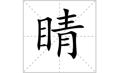 睛的笔顺笔画怎么写(睛的拼音、部首、解释及成语解读)